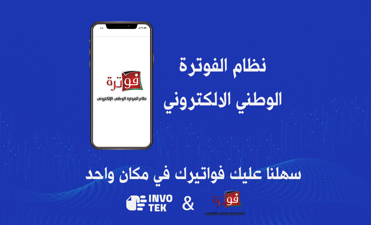ما هو نظام الفوترة الوطني الأردني؟