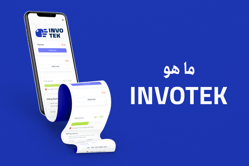 ما هو نظام Invo Tek