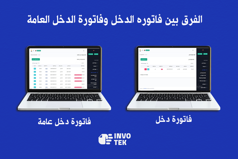 الفرق بين فاتورة الدخل وفاتورة الدخل العام ؟